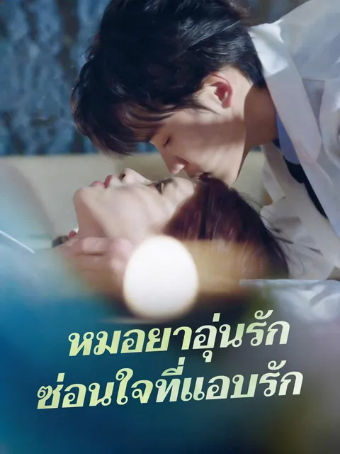 หมอยาอุ่นรัก ซ่อนใจที่แอบรัก ซับไทย