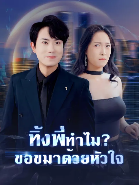 ทิ้งพี่ทำไม? ขอขมาด้วยหัวใจ ซับไทย