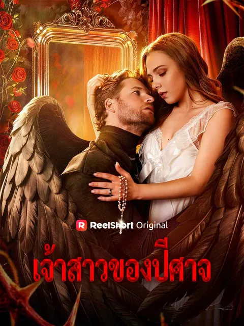 เจ้าสาวของปีศาจ ซับไทย