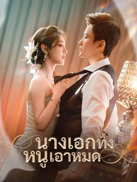 นางเอกทิ้ง หนูเอาหมด ซับไทย