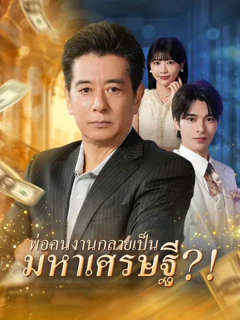 พ่อคนงานกลายเป็นมหาเศรษฐี?! ซับไทย