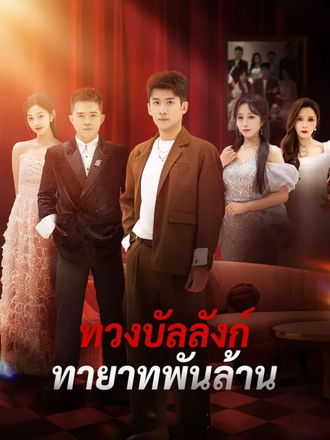 ทวงบัลลังก์ทายาทพันล้าน ซับไทย