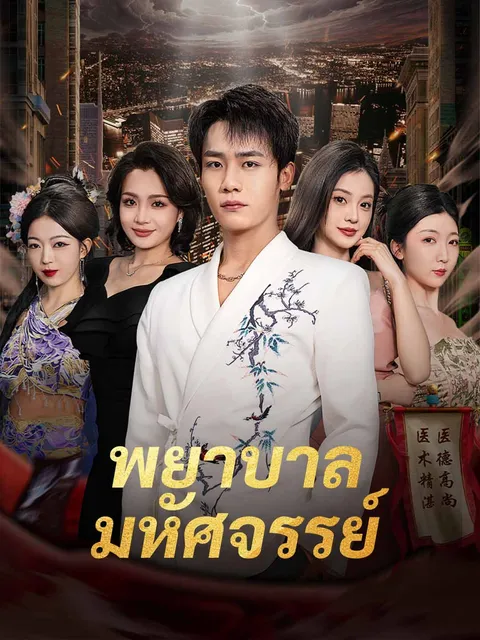 พยาบาลมหัศจรรย์ ซับไทย