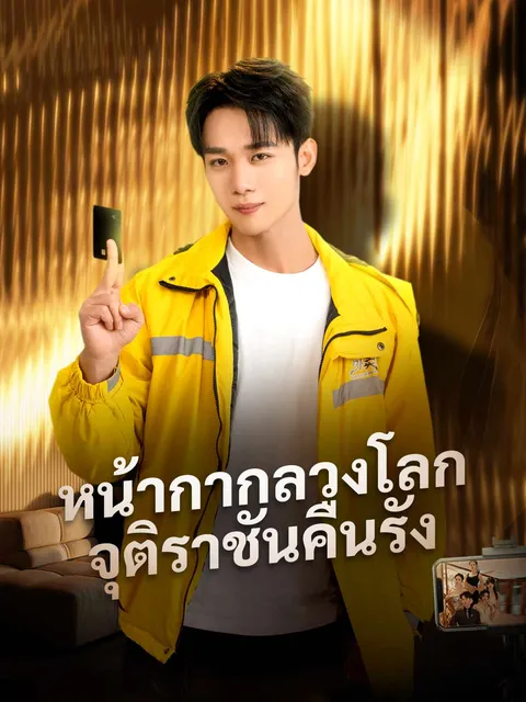 หน้ากากลวงโลก จุติราชันคืนรัง ซับไทย