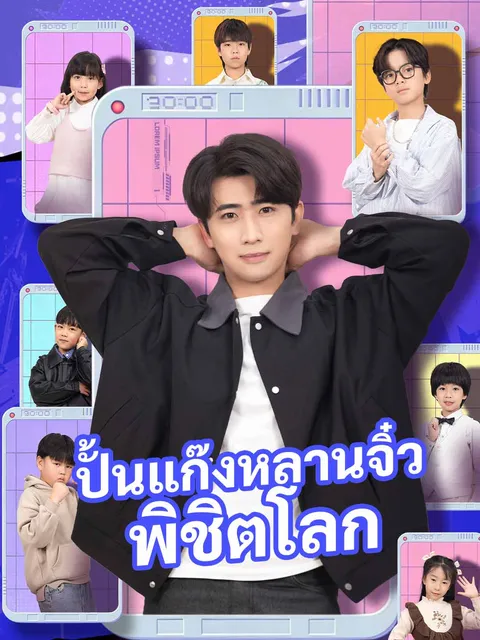 ปั้นแก๊งหลานจิ๋วพิชิตโลก ซับไทย