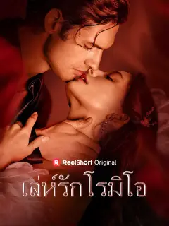 เล่ห์รักโรมิโอ ซับไทย