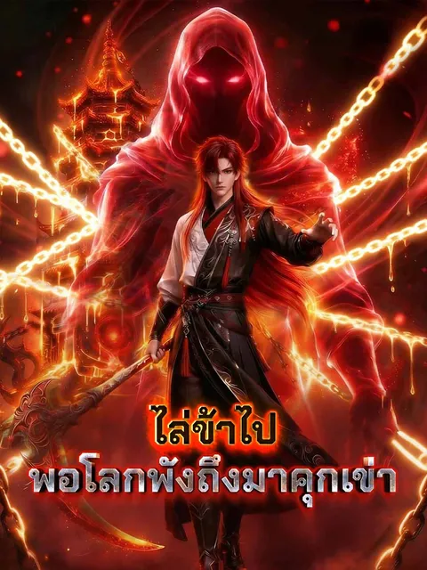 หอผนึกมารไม่ต้องให้ข้าเฝ้า ปล่อยมือเมื่อใดใต้หล้าต้องเสียใจ ซับไทย