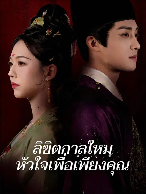 ลิขิตกาลใหม่ หัวใจเพื่อเพียงคุณ ซับไทย