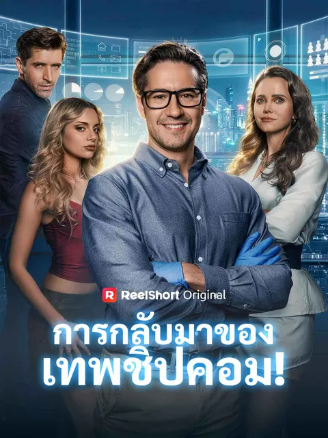 การกลับมาของเทพชิปคอม! ซับไทย