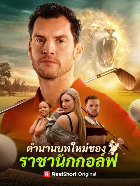 ตำนานบทใหม่ของ ราชานักกอล์ฟ ซับไทย