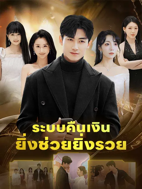 ระบบคืนเงินยิ่งช่วยยิ่งรวย ซับไทย