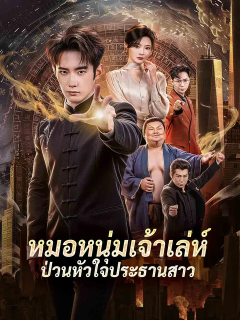 หมอหนุ่มเจ้าเล่ห์ป่วนหัวใจประธานสาว ซับไทย