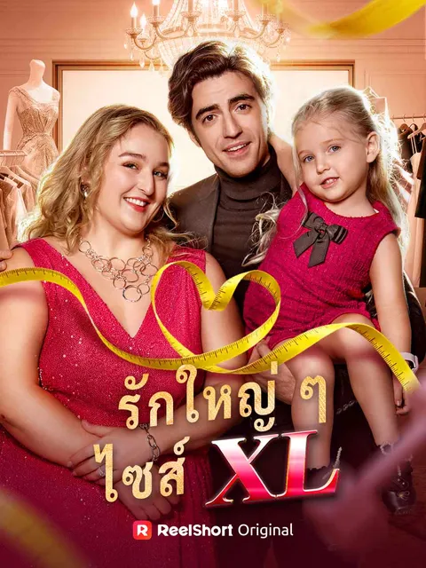 รักใหญ่ ๆ ไซส์ XL ซับไทย