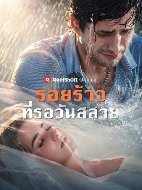 รอยร้าวที่รอวันสลาย ซับไทย