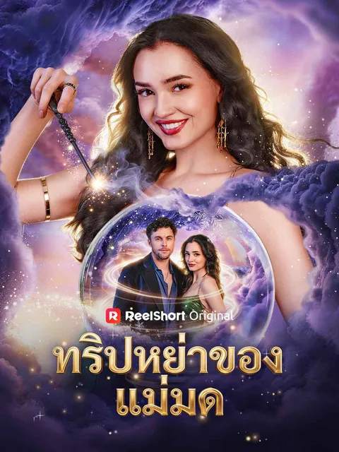 ทริปหย่าของแม่มด ซับไทย