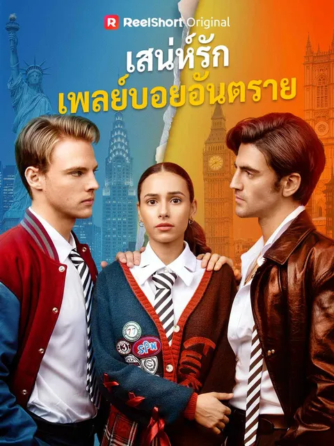 เสน่ห์รักเพลย์บอยอันตราย ซับไทย