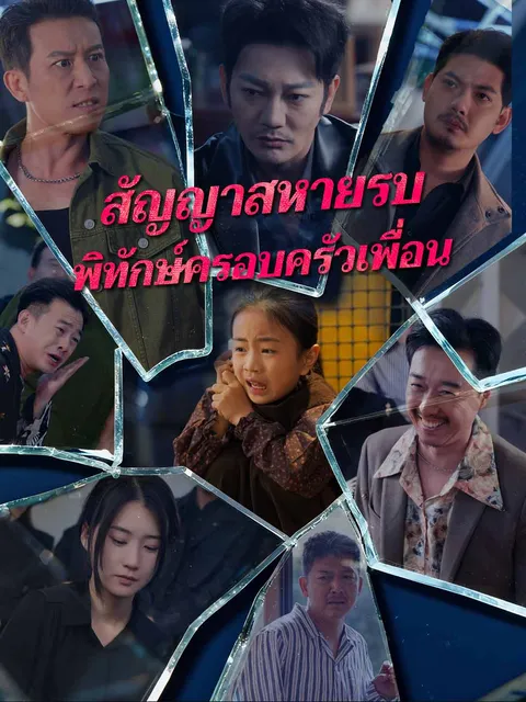 สัญญาสหายรบพิทักษ์ครอบครัวเพื่อน ซับไทย