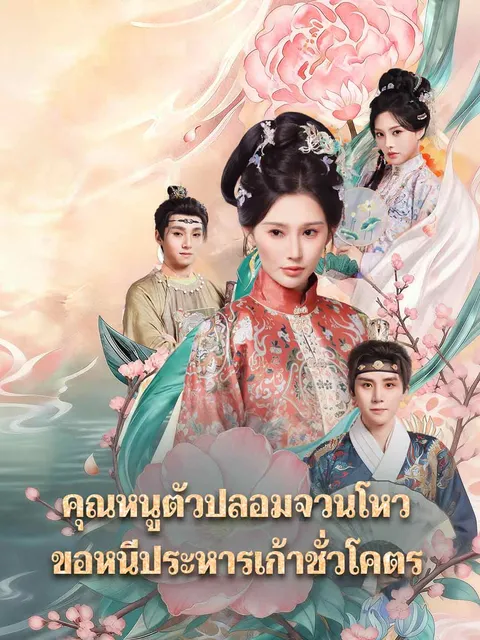 คุณหนูตัวปลอมจวนโหว ขอหนีประหารเก้าชั่วโคตร ซับไทย