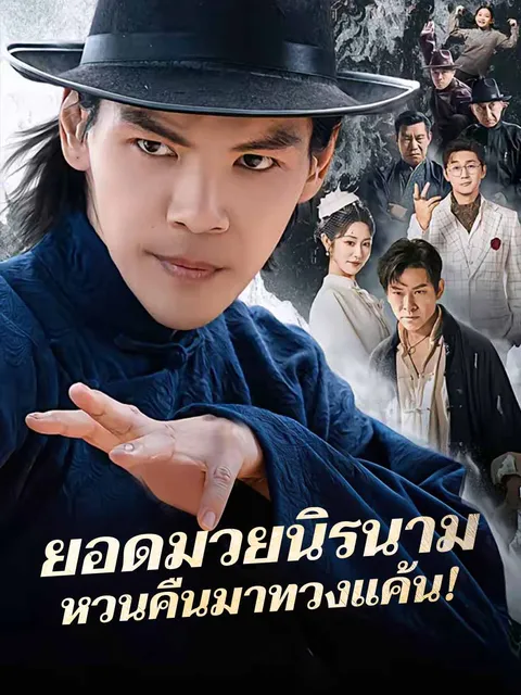 ยอดมวยนิรนามหวนคืนมาทวงแค้น! ซับไทย