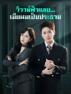 วิวาห์ฟ้าแลบ...เมียผมเป็นประธาน ซับไทย
