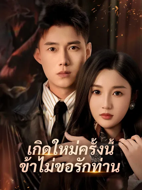 เกิดใหม่ครั้งนี้ ข้าไม่ขอรักท่าน ซับไทย