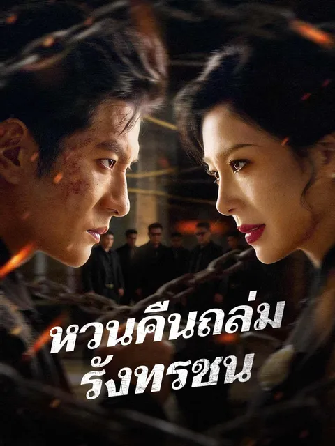 หวนคืนถล่มรังทรชน ซับไทย