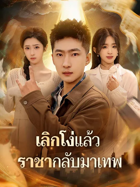 เลิกโง่แล้ว ราชากลับมาเทพ ซับไทย