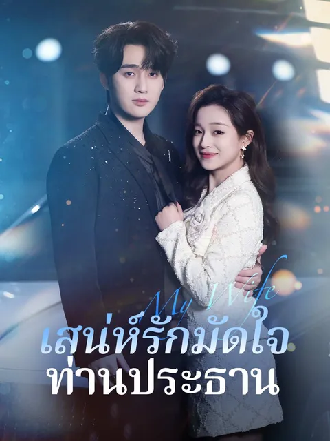 เสน่ห์รักมัดใจท่านประธาน ซับไทย
