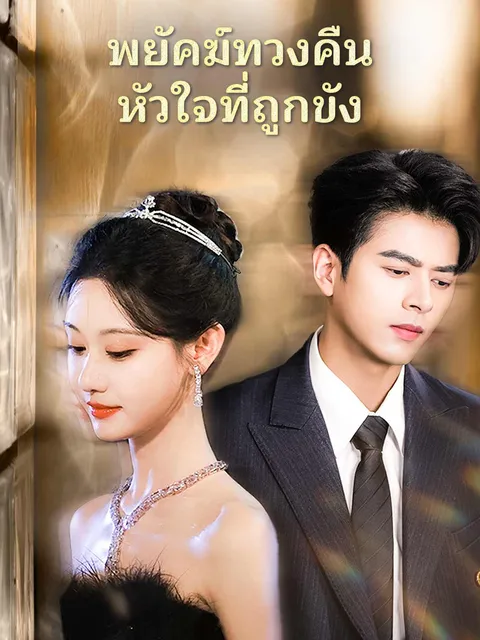 พยัคฆ์ทวงคืนหัวใจที่ถูกขัง ซับไทย