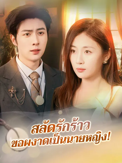 สลัดรักร้าวขอผงาดเป็นนายหญิง! ซับไทย