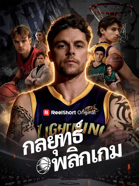 กลยุทธ์พลิกเกม ซับไทย