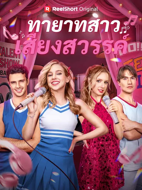 ทายาทสาวเสียงสวรรค์ ซับไทย