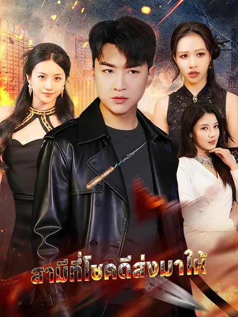 สามีที่โชคดีส่งมาให้ ซับไทย