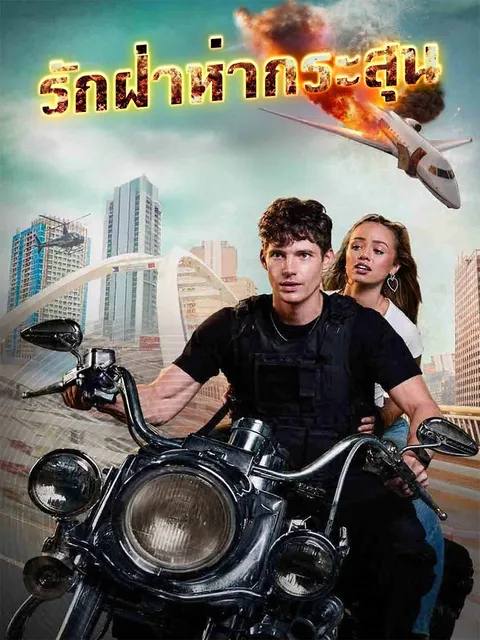 รักฝ่าห่ากระสุน ซับไทย