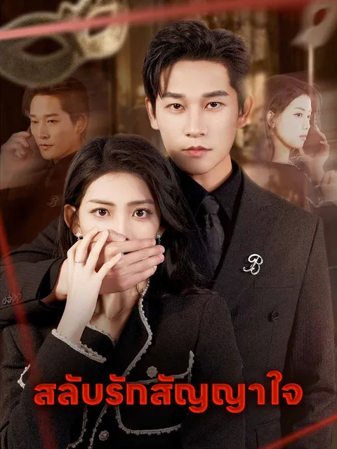 สลับรักสัญญาใจ ซับไทย