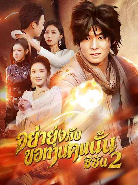 อย่ายุ่งกับขอทานคนนั้น ซีซัน 2 ซับไทย