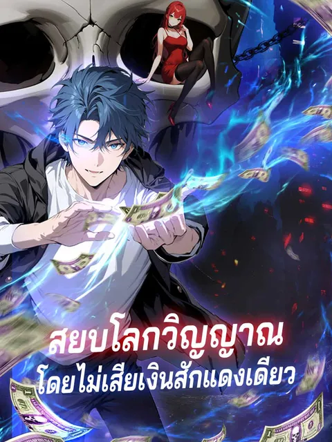 สยบโลกวิญญาณโดยไม่เสียเงินสักแดงเดียว ซับไทย