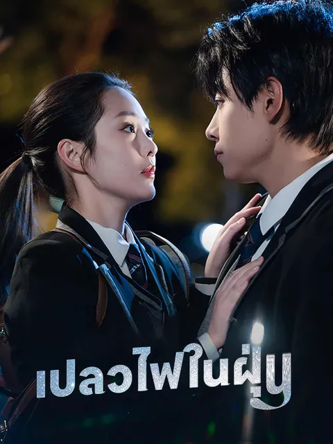เปลวไฟในฝุ่น ซับไทย
