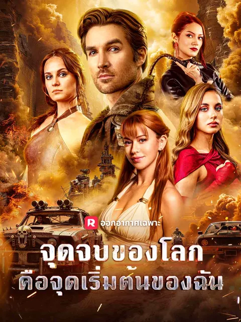 จุดจบของโลก คือจุดเริ่มต้นของฉัน ซับไทย