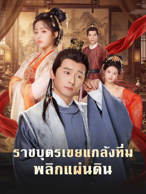 ราชบุตรเขยแกล้งทึ่ม พลิกแผ่นดิน ซับไทย