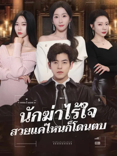 นักฆ่าไร้ใจ สวยแค่ไหนก็โดนตบ ซับไทย