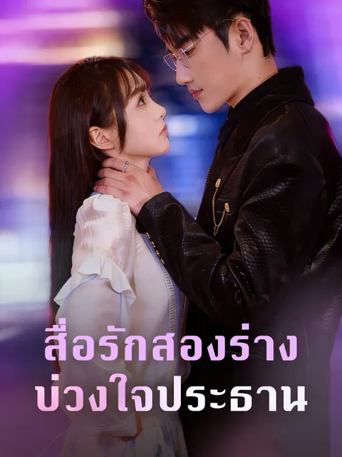 สื่อรักสองร่าง บ่วงใจประธาน ซับไทย