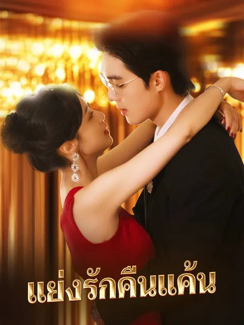 แย่งรักคืนแค้น ซับไทย