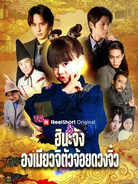 ฮินะจัง องเมียวจิตัวจ้อยดวงจิ๋ว ซับไทย