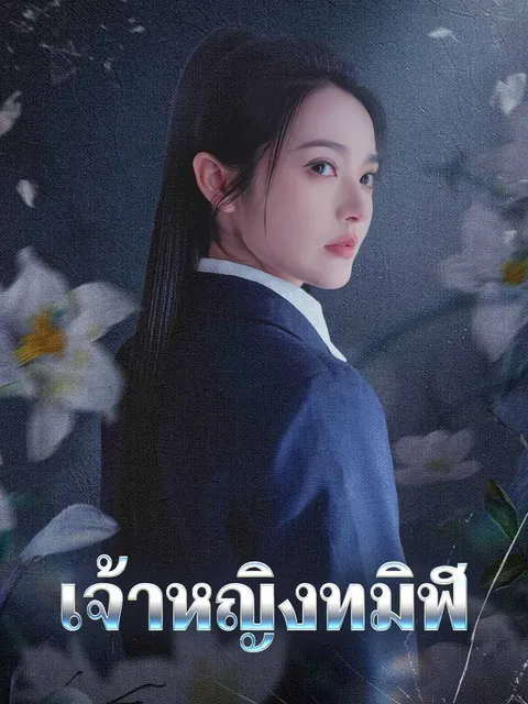เจ้าหญิงทมิฬ ซับไทย