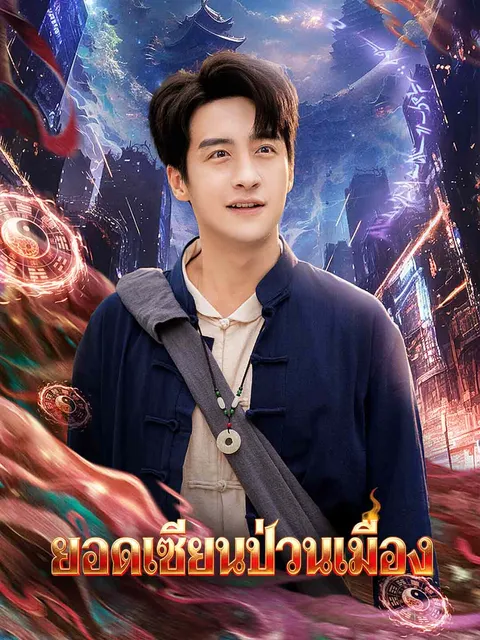ยอดเซียนป่วนเมือง ซับไทย