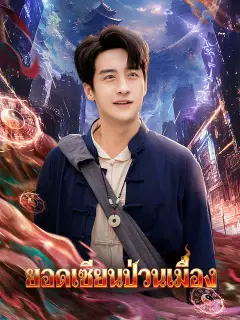 ยอดเซียนป่วนเมือง ซับไทย