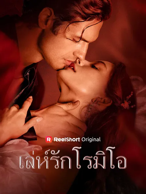 เล่ห์รักโรมิโอ ซับไทย