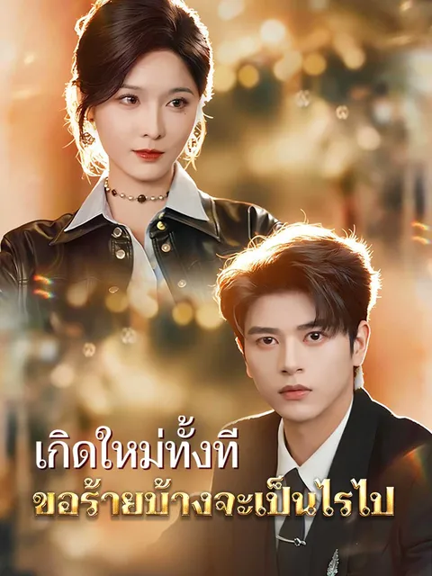 เกิดใหม่ทั้งที ขอร้ายบ้างจะเป็นไรไป ซับไทย