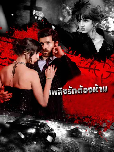 เพลิงรักต้องห้าม ซับไทย